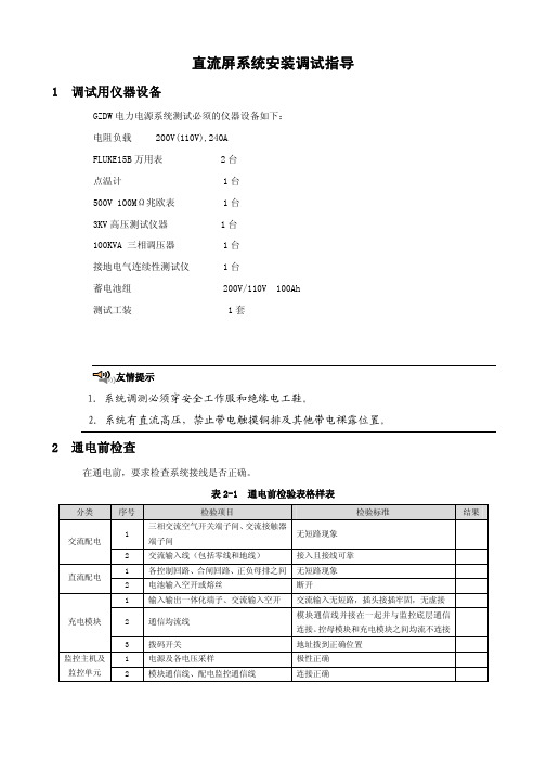 直流屏系统调试指导