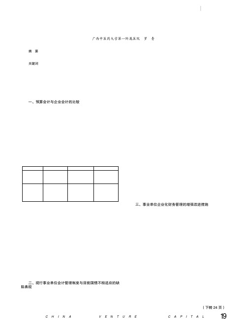 事业单位企业化财会管理的加强措施