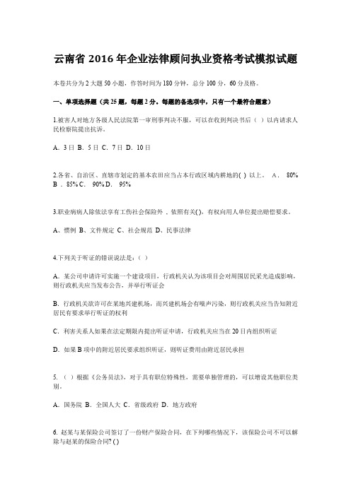 云南省企业法律顾问执业资格考试模拟试题