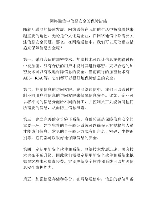 网络通信中信息安全的保障措施