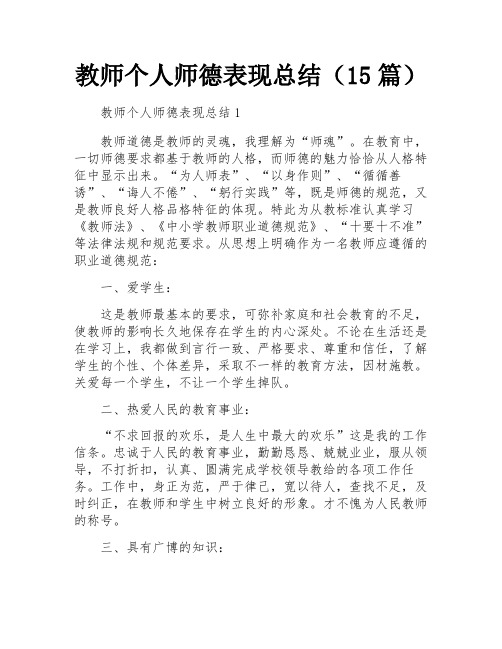 教师个人师德表现总结(15篇)