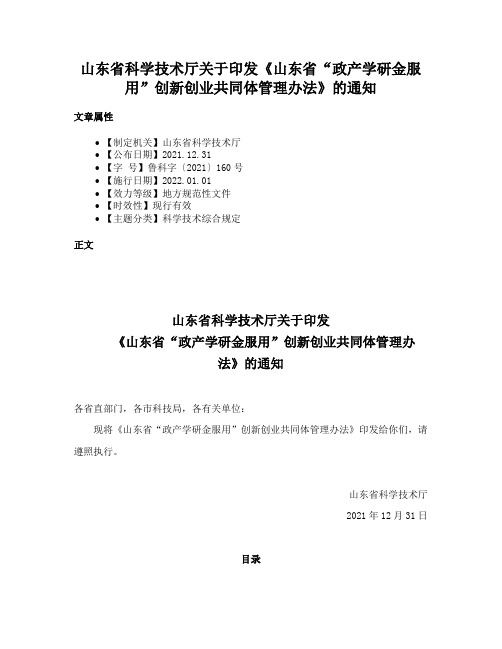 山东省科学技术厅关于印发《山东省“政产学研金服用”创新创业共同体管理办法》的通知