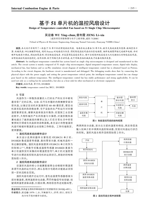 基于51单片机的温控风扇设计