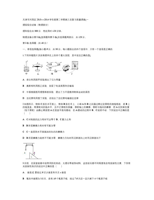 天津市河西区2013----2014学年度第二学期高三总复习(精)