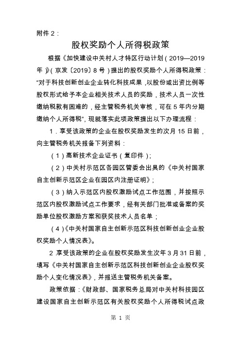 中关村人才特区行动计划股权奖励个人所得税政策共9页