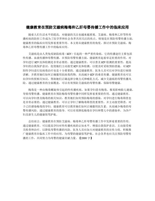 健康教育在预防艾滋病梅毒和乙肝母婴传播工作中的临床应用