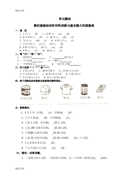 《认识人民币》单元测试卷教学提纲