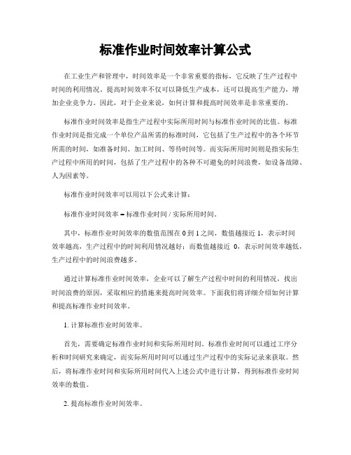 标准作业时间效率计算公式