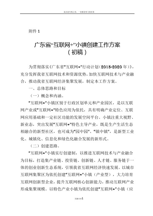 广东省“互联网+”小镇创建工作方案+申报材料