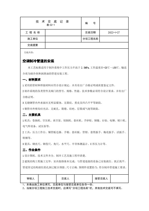 空调制冷管道的安装技术交底