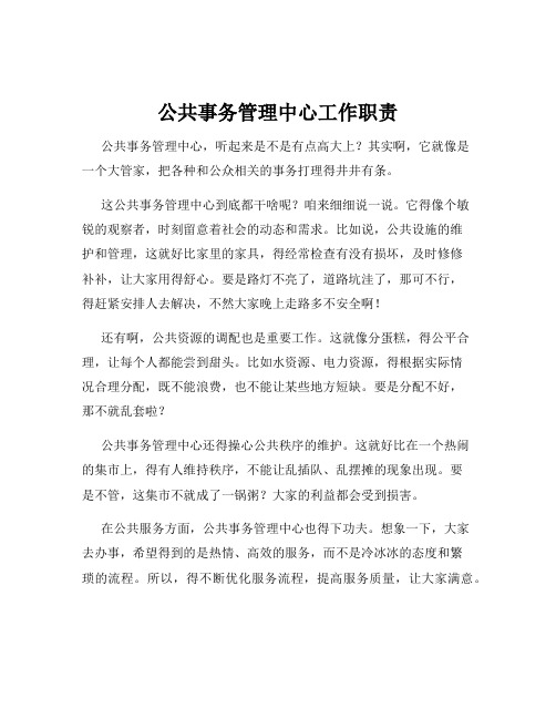 公共事务管理中心工作职责