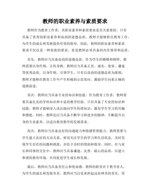 教师的职业素养与素质要求