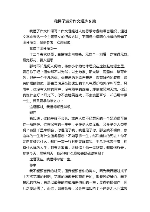 我懂了满分作文精选5篇