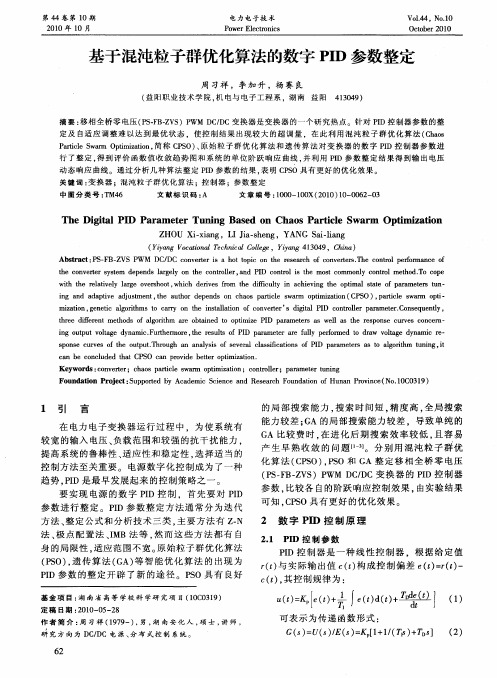 基于混沌粒子群优化算法的数字PID参数整定