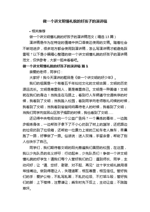 做一个讲文明懂礼貌的好孩子的演讲稿