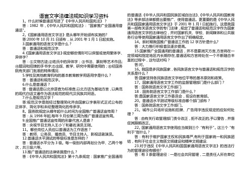 语言文字法律法规知识学习资料