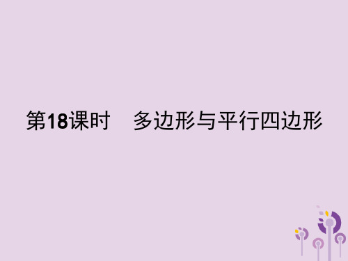 2020届中考数学总复习：：第18课时-多边形与平行四边形课件