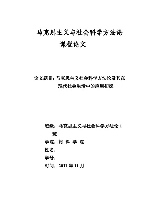 马克思主义社会科学方法论及其在现代社会生活中的应用初探