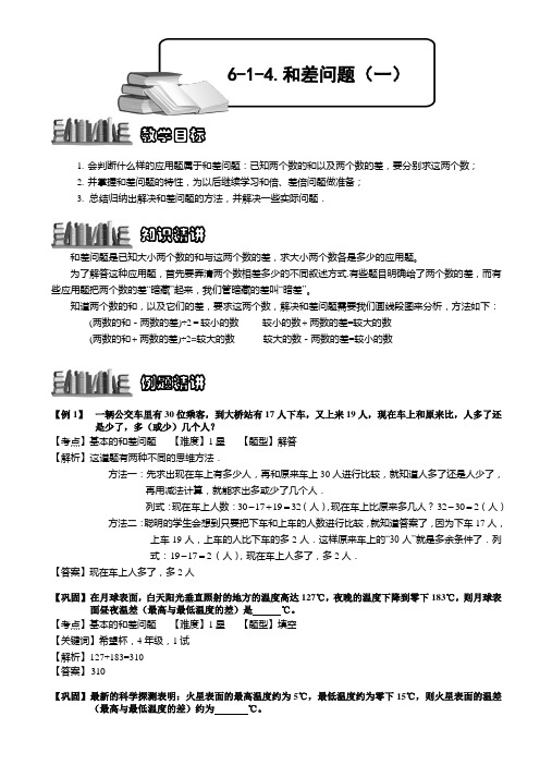 小学奥数  和差问题(一) 精选练习例题 含答案解析(附知识点拨及考点)