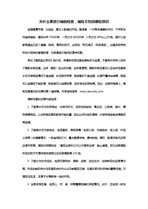 为什么要进行婚前检查,婚检又包括哪些项目