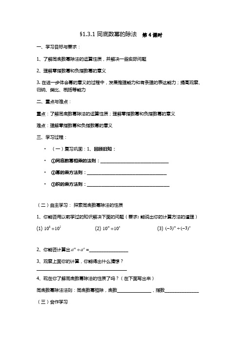 §1.3.1 同底数幂的除法 (一) 优秀学案