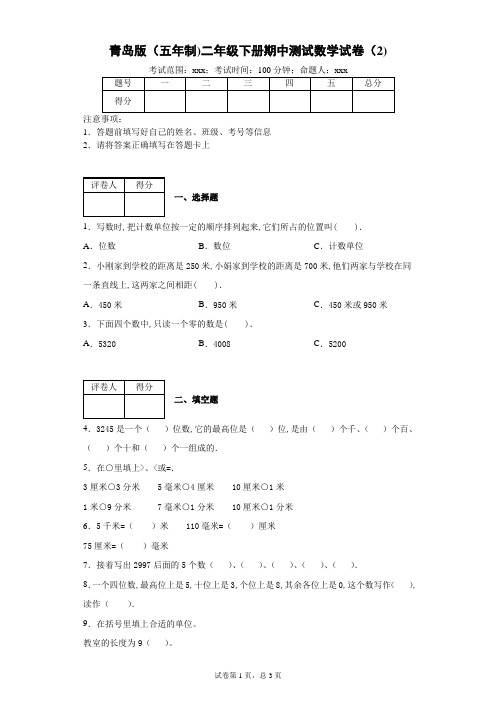 青岛版(五年制)二年级下册期中测试数学试卷--附答案