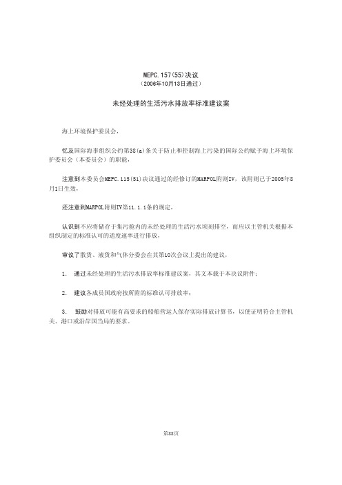 MEPC.157(55)决议-未经处理的生活污水排放率标准建议案(2006年10月13日通过)