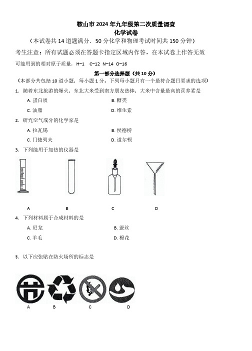 2024年辽宁省鞍山市二模化学试题(含答案)