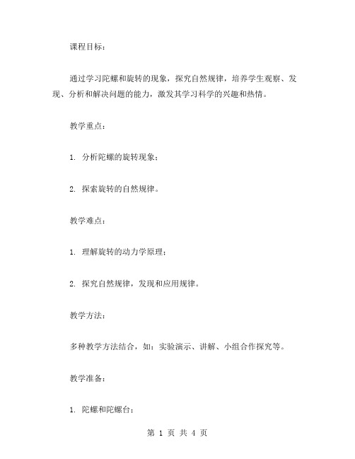 陀螺转转转中班科学教案分析陀螺和旋转的现,探索自然规律