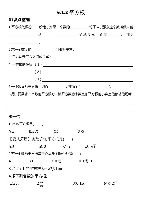 七年级下册第六章练习题6.1.2平方根基础知识及习题