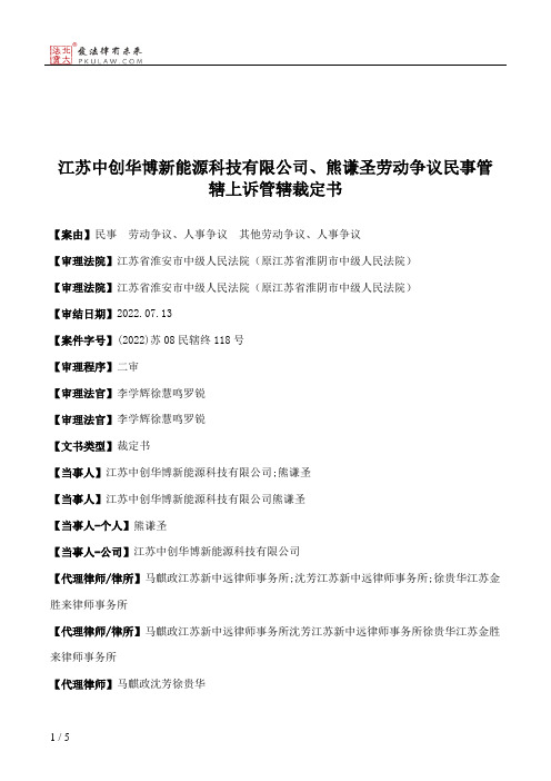 江苏中创华博新能源科技有限公司、熊谦圣劳动争议民事管辖上诉管辖裁定书