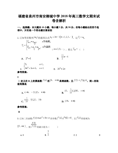 福建省泉州市南安柳城中学2018年高三数学文期末试卷含解析