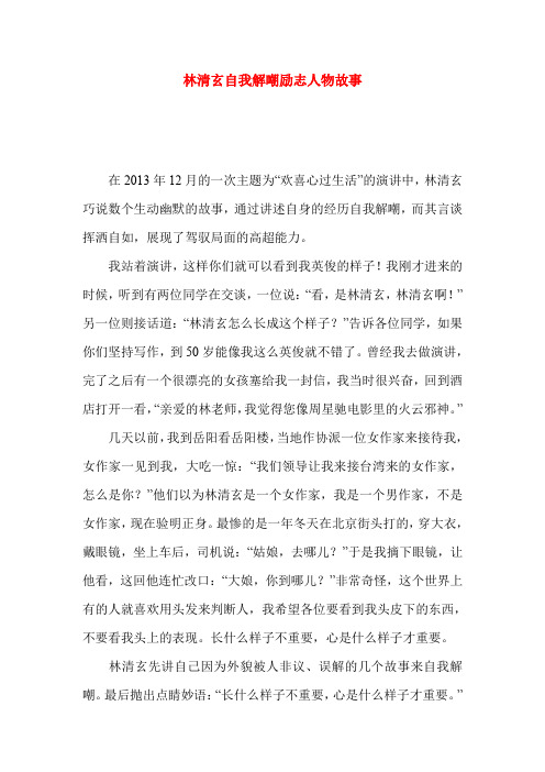 林清玄自我解嘲励志人物故事