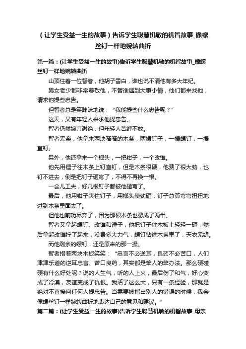 （让学生受益一生的故事）告诉学生聪慧机敏的机智故事_像螺丝钉一样地婉转曲折