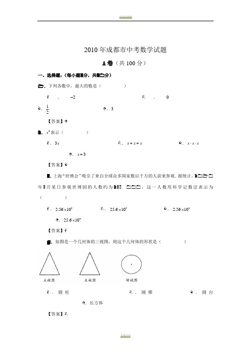 2010年成都中考数学试卷及答案