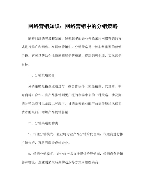 网络营销知识：网络营销中的分销策略