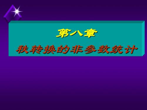 第八章秩转换的非参数检验