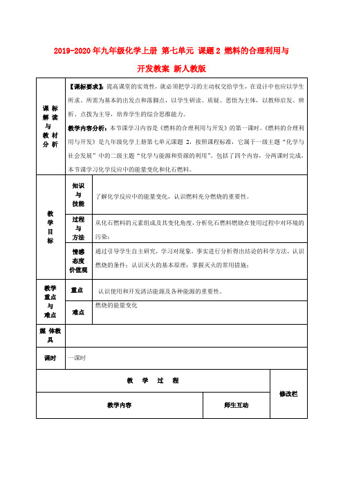 2019-2020年九年级化学上册 第七单元 课题2 燃料的合理利用与开发教案 新人教版