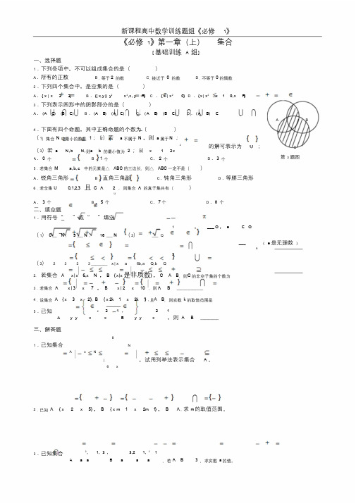 新课程高中数学训练题组(必修1)全套含答案