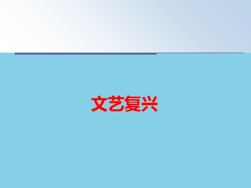 【优质】文艺复兴PPT资料