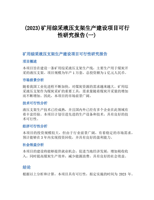 (2023)矿用综采液压支架生产建设项目可行性研究报告(一)