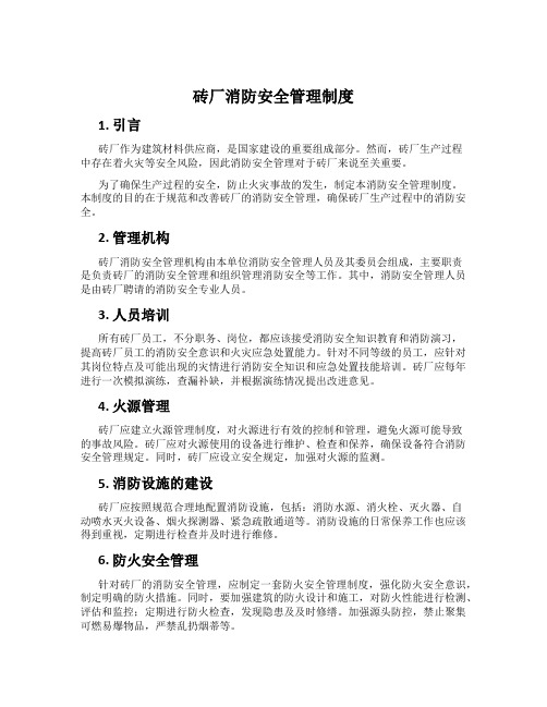 砖厂消防安全管理制度