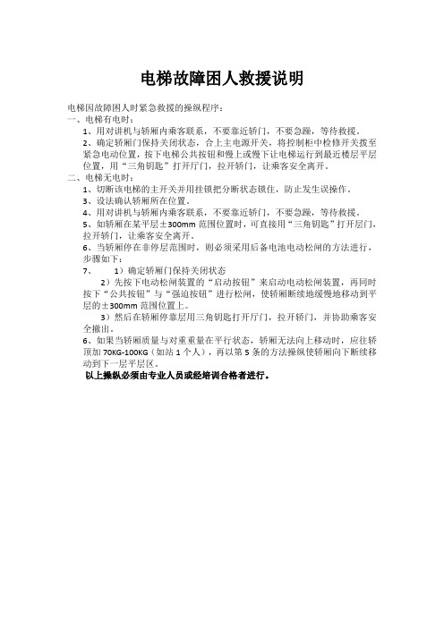 无机房电梯故障困人救援方法