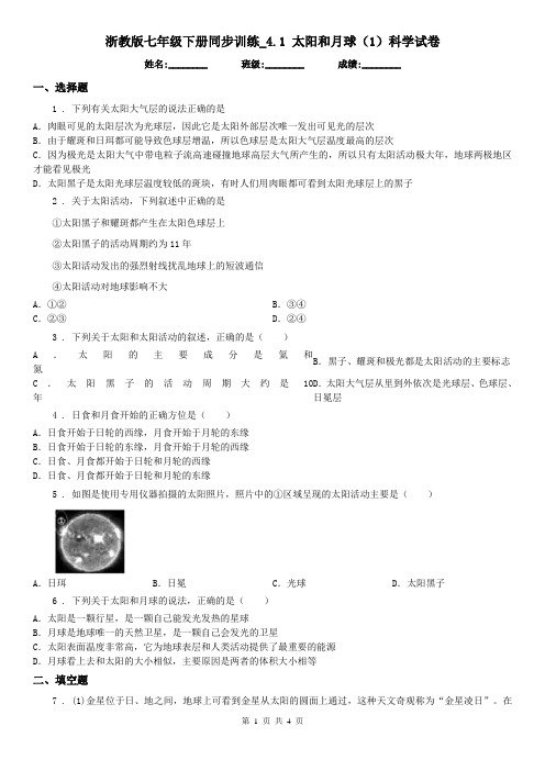 浙教版七年级下册同步训练_4.1 太阳和月球(1)科学试卷