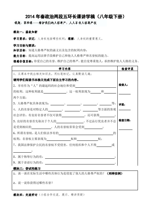 广东省河源市中英文实验学校七年级政治下册《第四课——维护我们的人格尊严人人享有人格尊严权》讲学稿