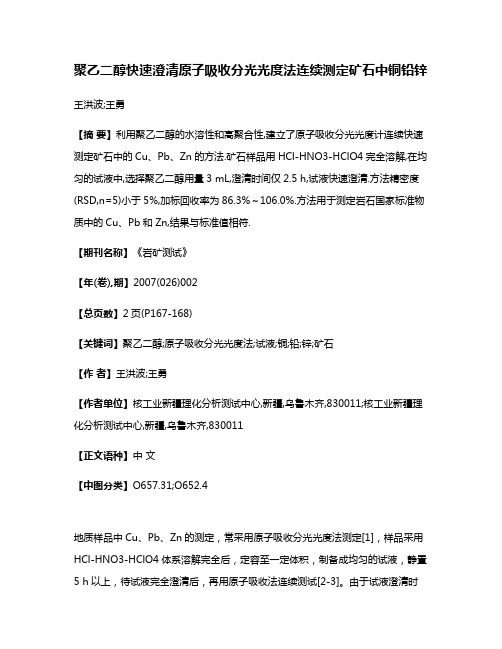 聚乙二醇快速澄清原子吸收分光光度法连续测定矿石中铜铅锌