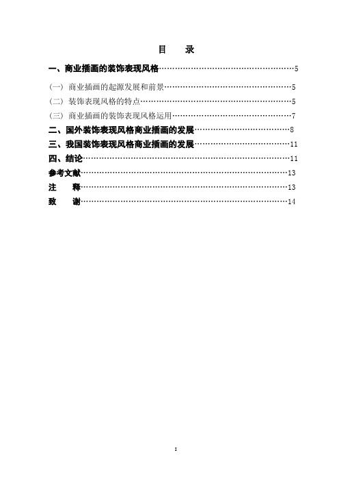 简析中国商业插画的装饰表现风格学位论文