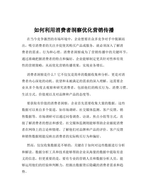 如何利用消费者洞察优化营销传播