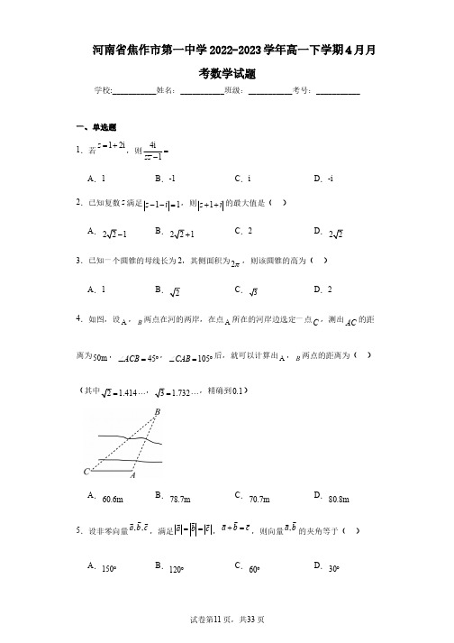 河南省焦作市第一中学2022-2023学年高一下学期4月月考数学试题