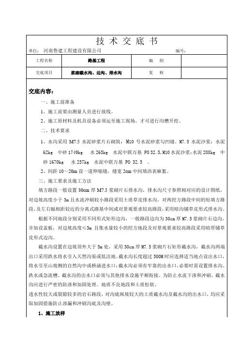 浆砌截水沟、边沟、排水沟技术交底